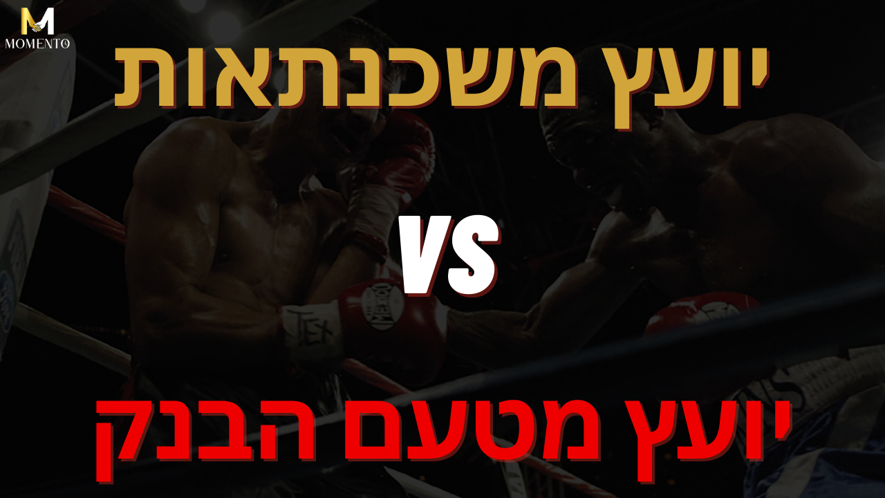 יועץ משכנתאות או בנק
